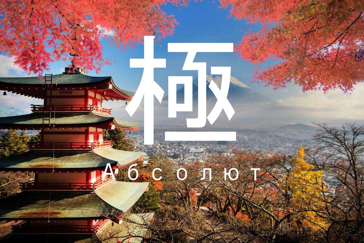 Каратэ Кёкусинкай: «Общество высшей истины»